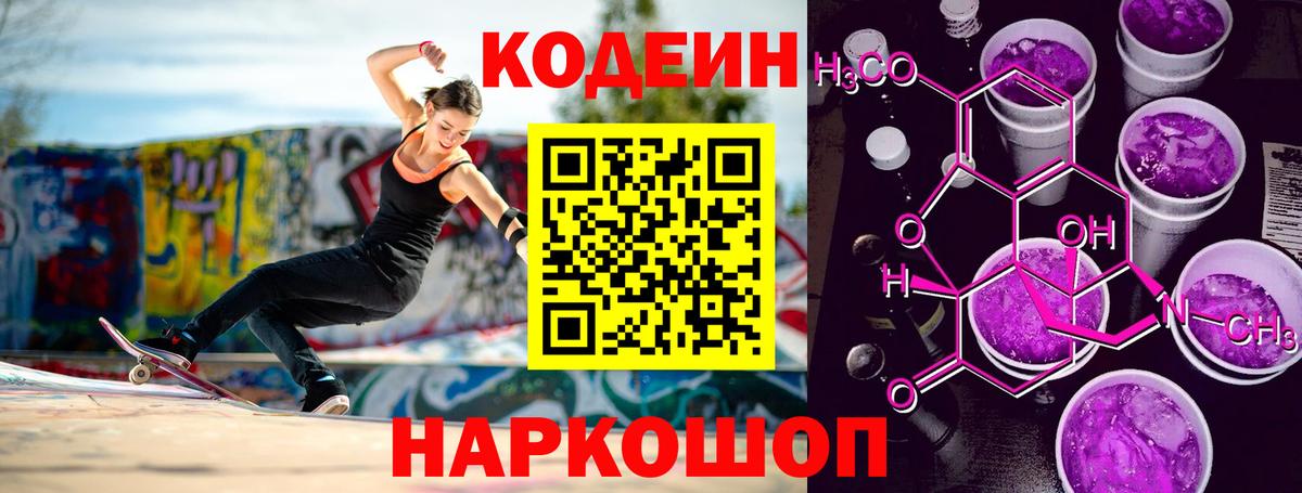 где можно купить наркотик  Codein напиток Lean (лин)  Вход с VPN  Россия  Кодеиновый сироп Lean напиток Lean (лин) 